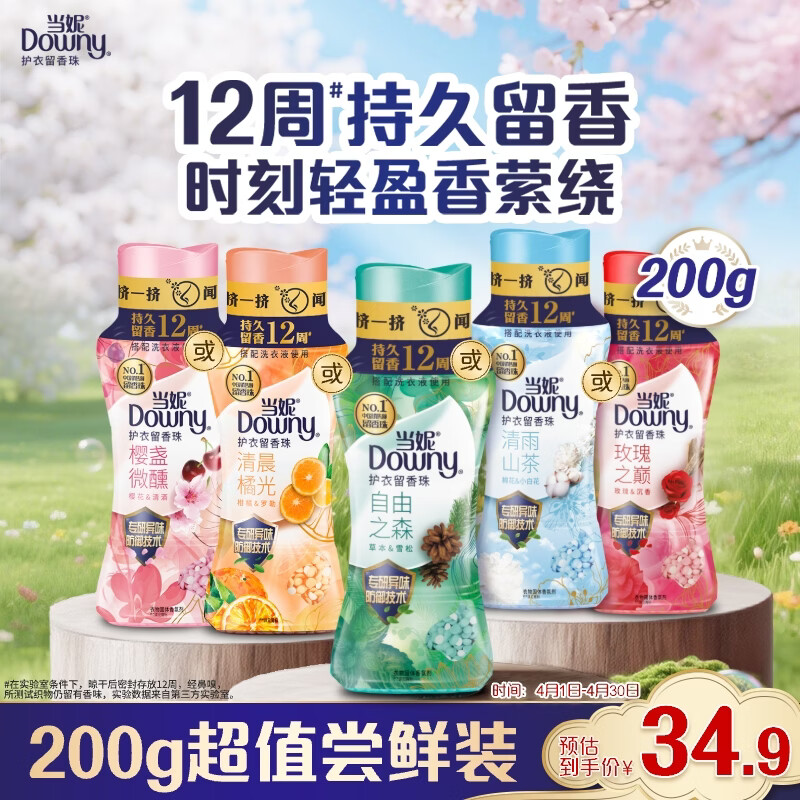 当妮护衣留香珠自由之森200g 12周持久留香 防异味 99%除菌除螨 易溶