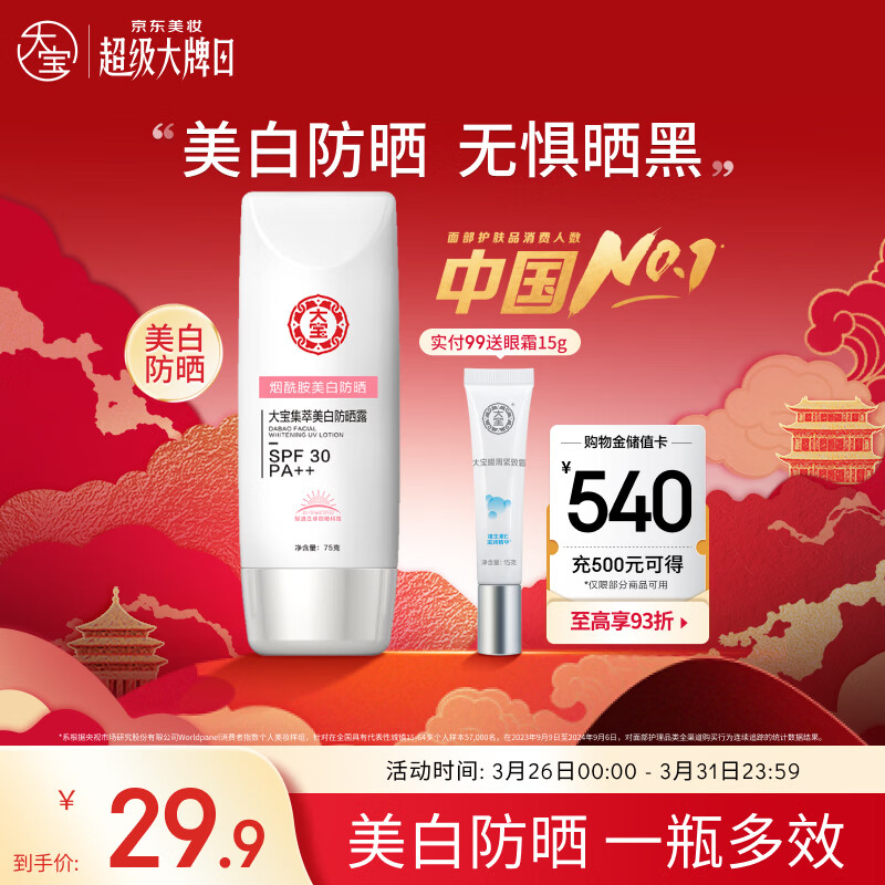 大宝集萃美白防晒露75g烟酰胺美白防晒霜面部护肤品SPF30+