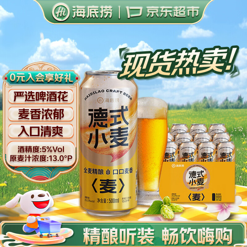 海底捞德式小麦 精酿啤酒 500ml*12听 整箱装 国产踏春送礼踏春送礼