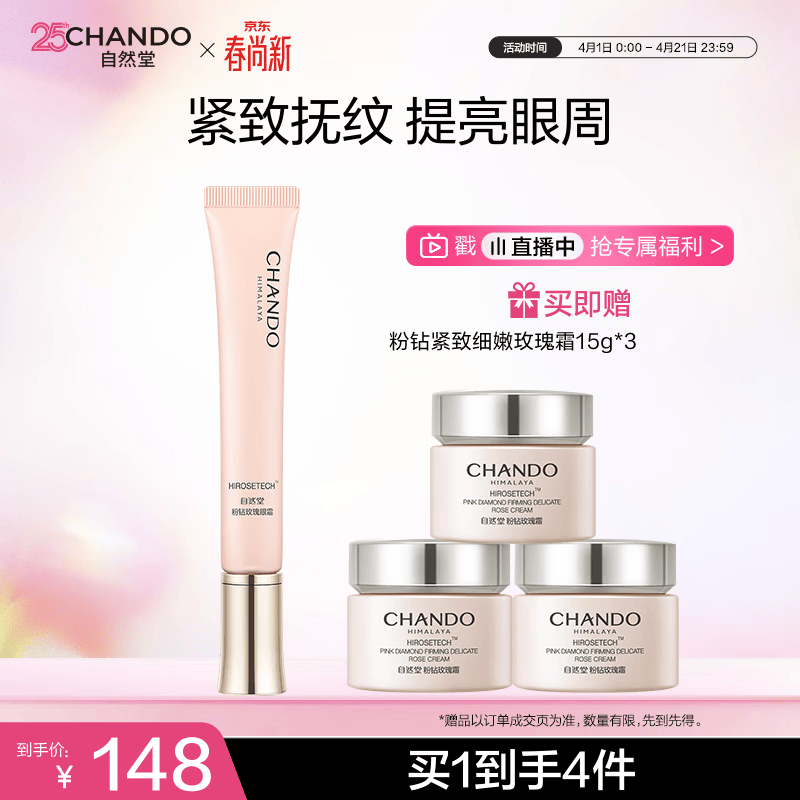 自然堂【周翊然同款】粉钻紧致细嫩玫瑰眼霜18g重塑眼周生日礼物