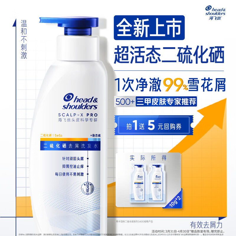 海飞丝超活态二硫化硒去屑止痒洗发水敏肌可用回购券送试用装10g*2