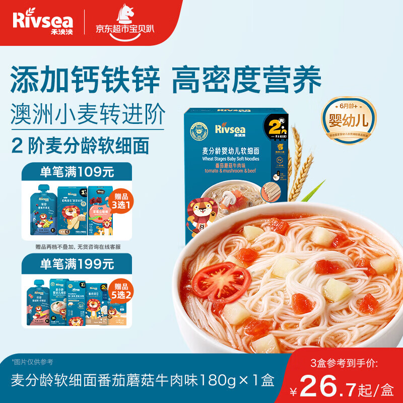 禾泱泱婴幼儿软细面番茄蘑菇牛肉味180g 钙铁锌麦分龄面条6月+
