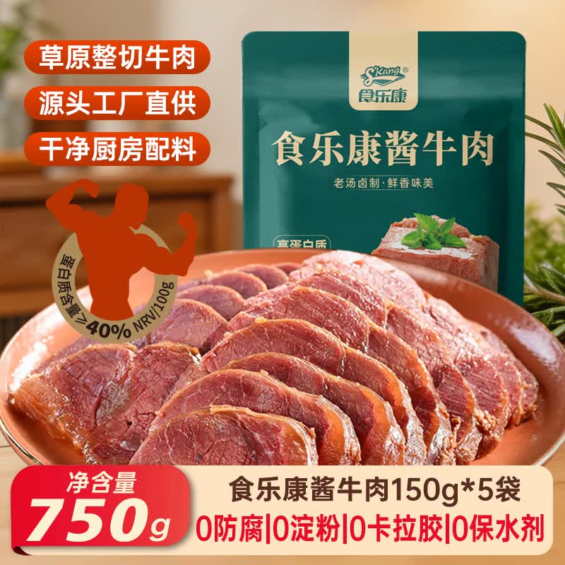 食乐康无添加草原酱牛肉150g*5袋五香卤牛肉低脂健身开袋即食熟食内蒙古