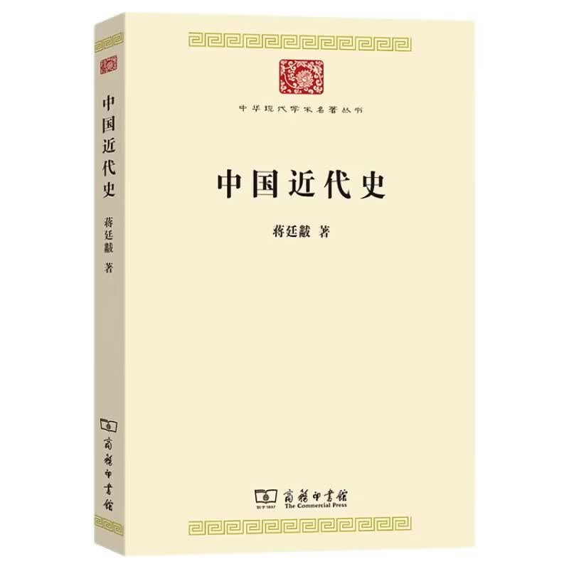 中国近代史(中华现代学术名著8)