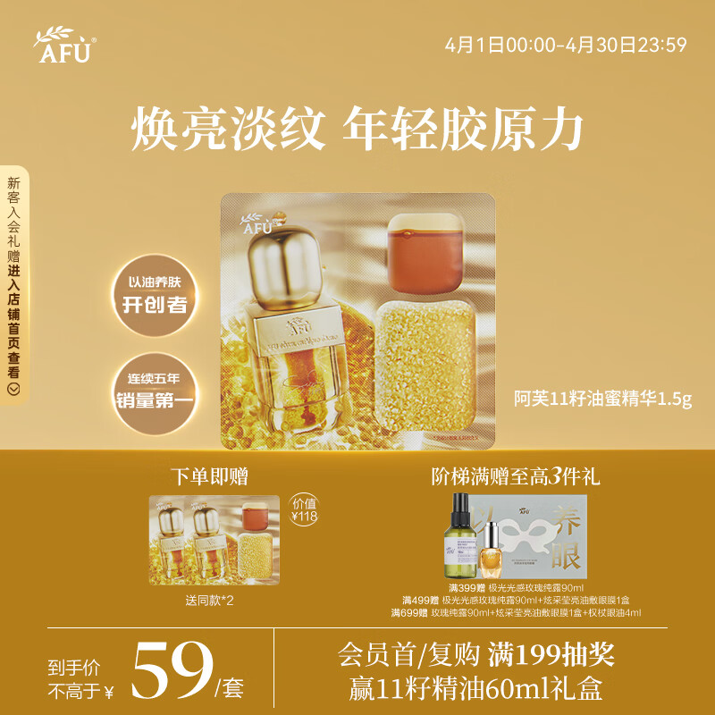 阿芙（AFU）11籽双养精华 1.5g 焕亮淡纹 年轻胶原力