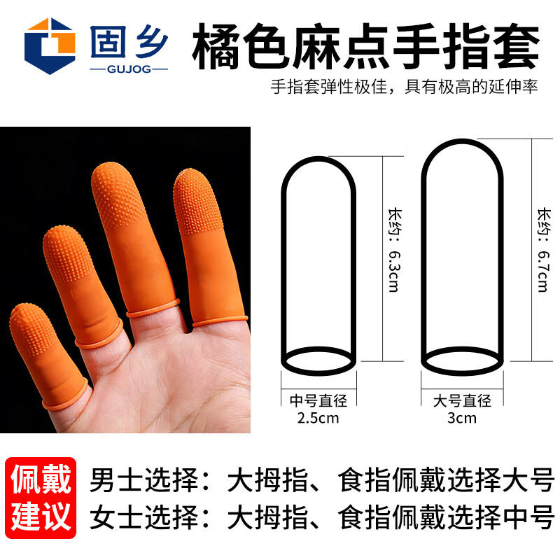 固乡 乳胶手指套 加厚防滑耐磨中码大码静电劳保无尘指套乳白一次性手指套防护工厂车间护指防无粉尘不漏水袋装 加厚防滑300只/袋【中码橘色麻点】 现货【可定制】