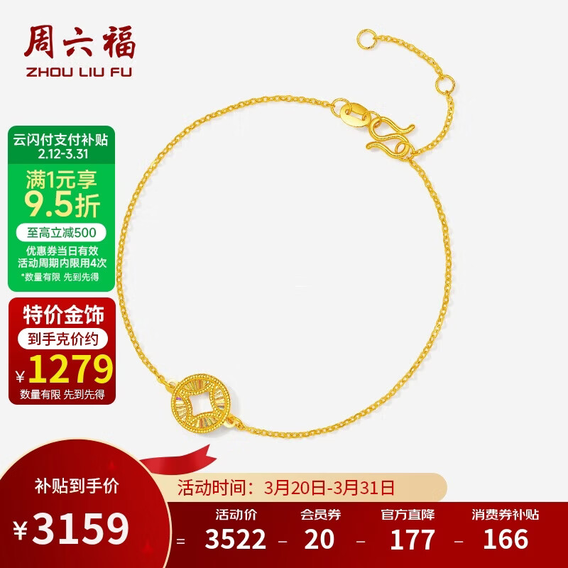 周六福爆闪铜钱黄金手链女足金生日礼物计价A0715199 约2.47g 16+3cm