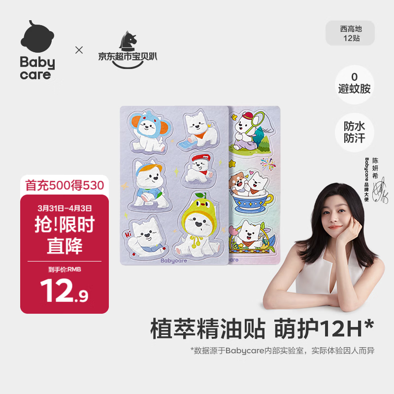 babycare植物精油贴婴儿宝宝户外防护神器可以贴的花露水 12贴/包西高地