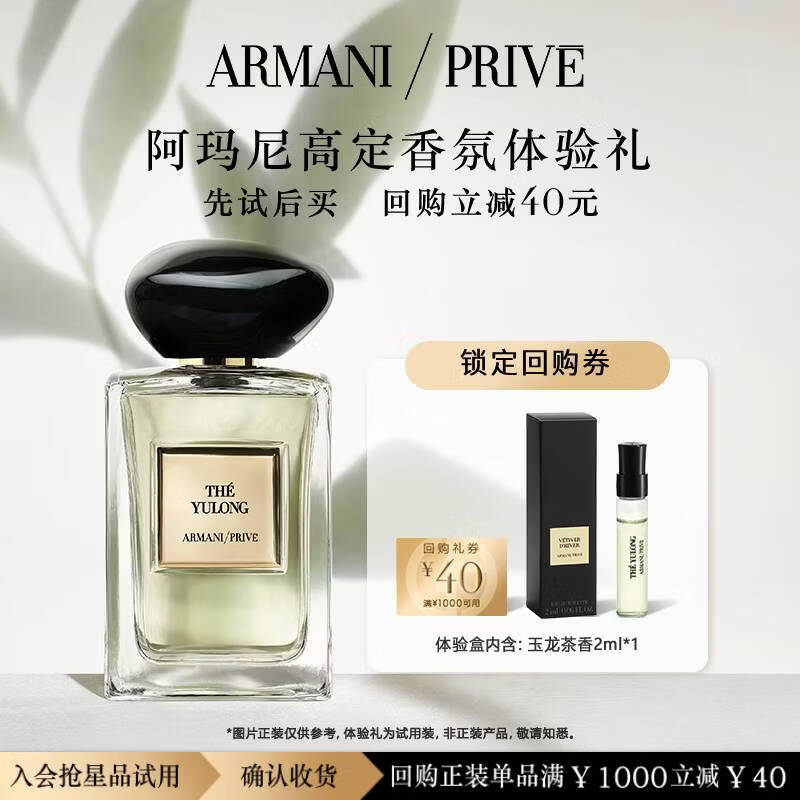阿玛尼高定私藏香氛玉龙茶香体验礼 清新木质香水留香持久 返40元回购券