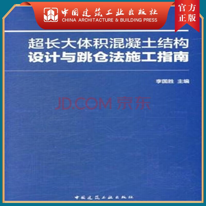 超长大体积混凝土结构设计与跳仓法施工指南