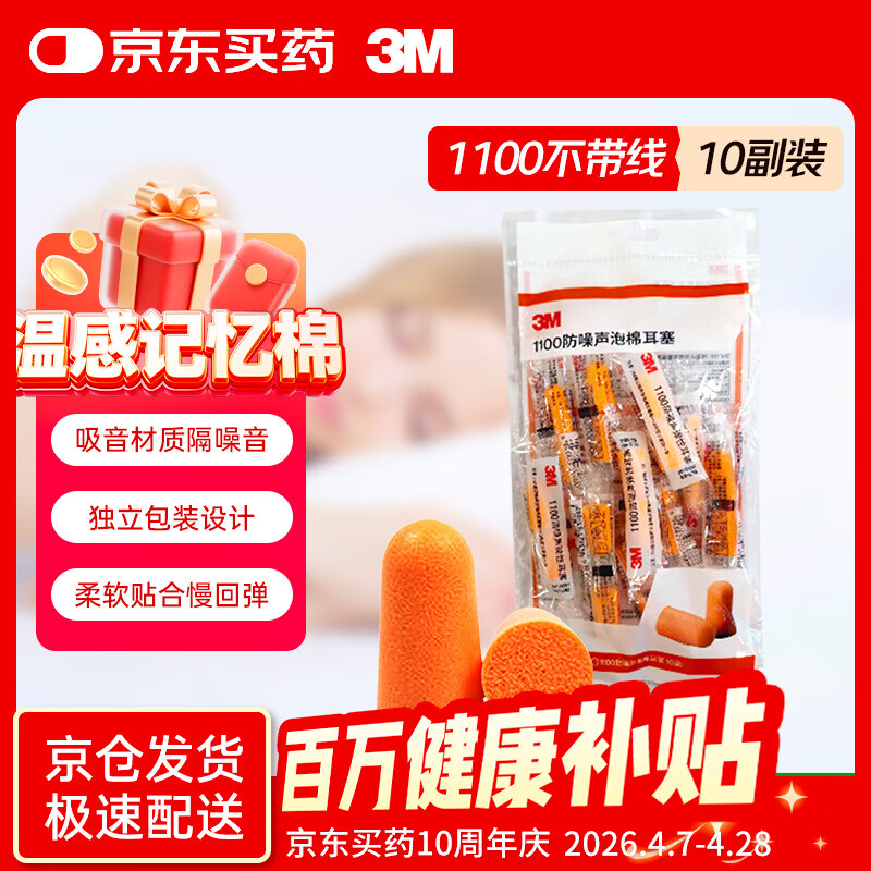 3M抗噪防噪音睡眠隔音耳塞宿舍学习工作睡觉耳塞1100 10副装