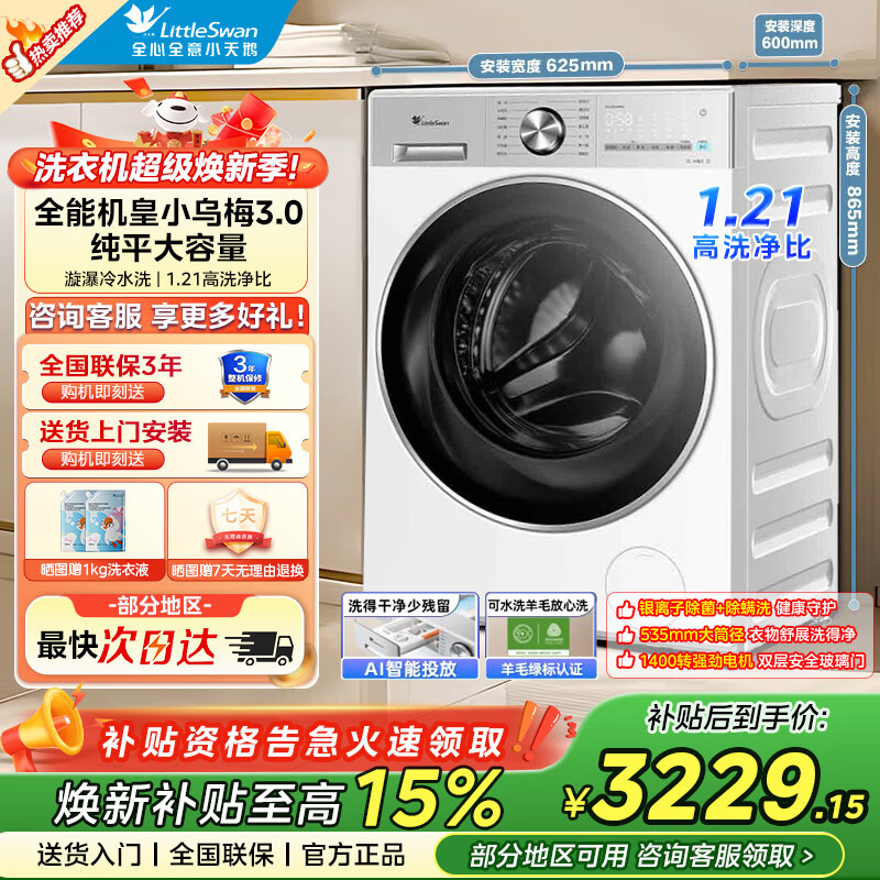 小天鹅小乌梅3.0轻享版全自动滚筒洗衣机12kg 2310.3元 - 线报酷