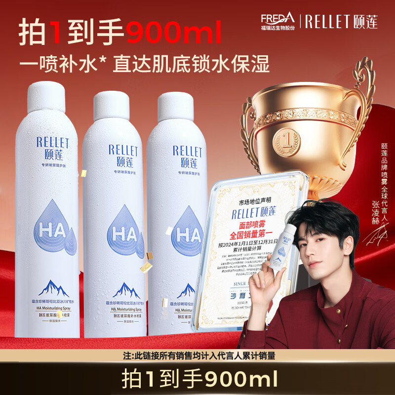 颐莲（RELLET）【张凌赫代言】补水喷雾保湿爽肤水300ml*3 送女生礼物直播专享
