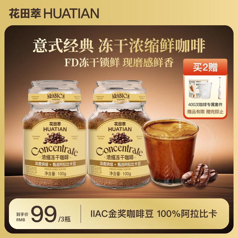 花田萃冻干黑咖啡意式冻干速溶现磨纯黑咖啡粉深度烘焙冷热双泡100g/罐