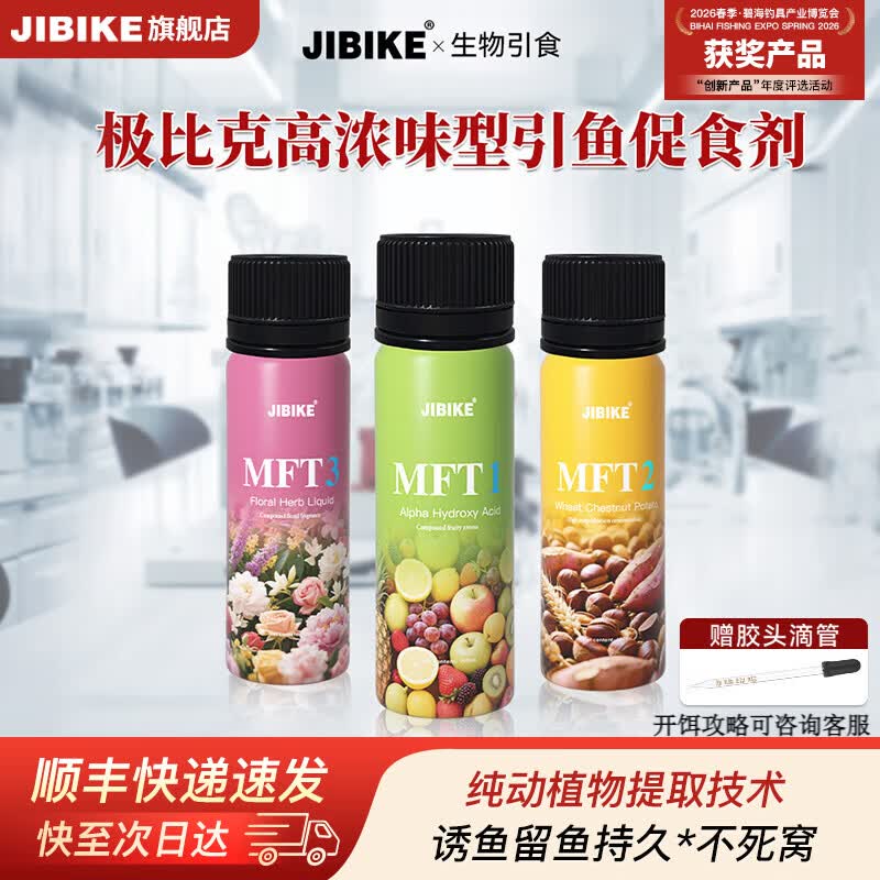 JIBIKE极比克 钓鱼高浓度辅助饵料 纯天然 草果香 麦丽薯 花香百草液【100ml】