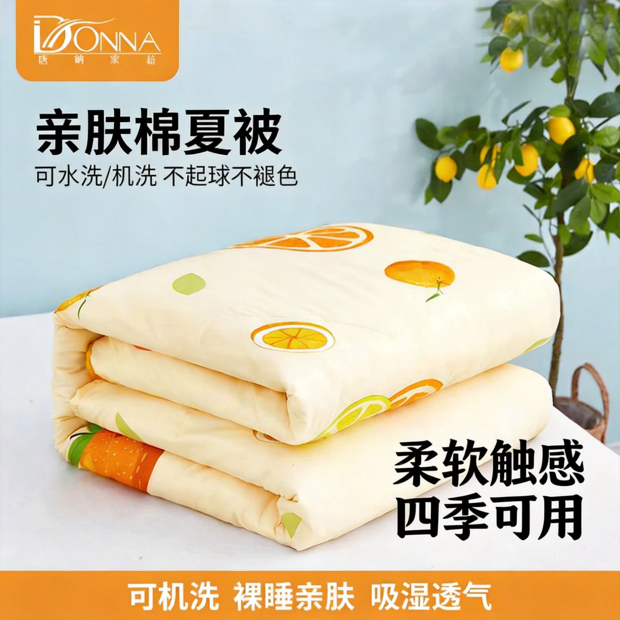 唐纳家纺空调被夏季凉感夏被可机洗透气不闷汗双人薄款夏凉被 亲肤棉四季被-心想事成【单夏被 裸睡】 150cm*200cm