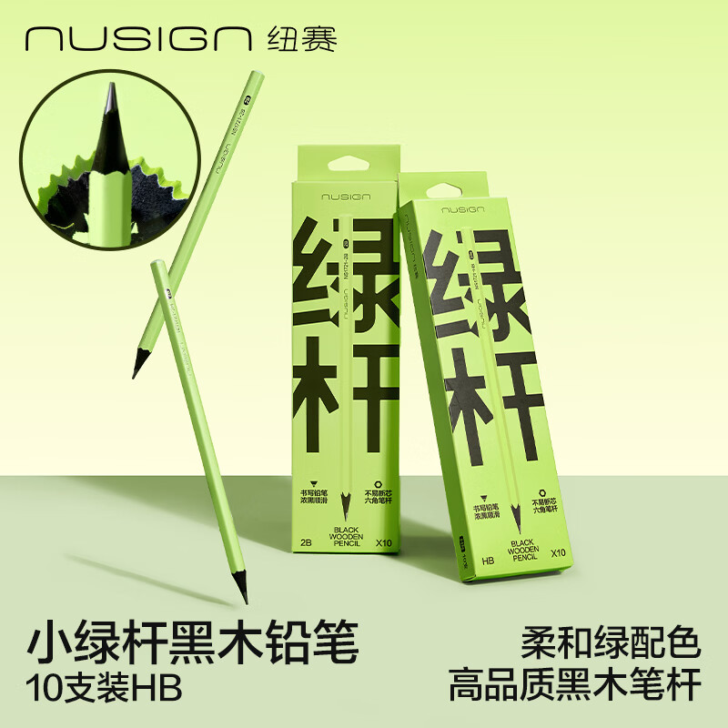 纽赛（NUSIGN）黑木绿杆书写铅笔 六角杆高品质石墨抽拉彩盒小学生练字 NS1721-HB 【热门商品】得力旗下高端品牌