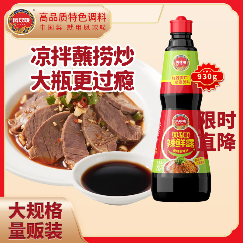 凤球唛辣鲜露930g火锅蘸料凉拌菜提辣增香爽口麻辣小龙虾调味料