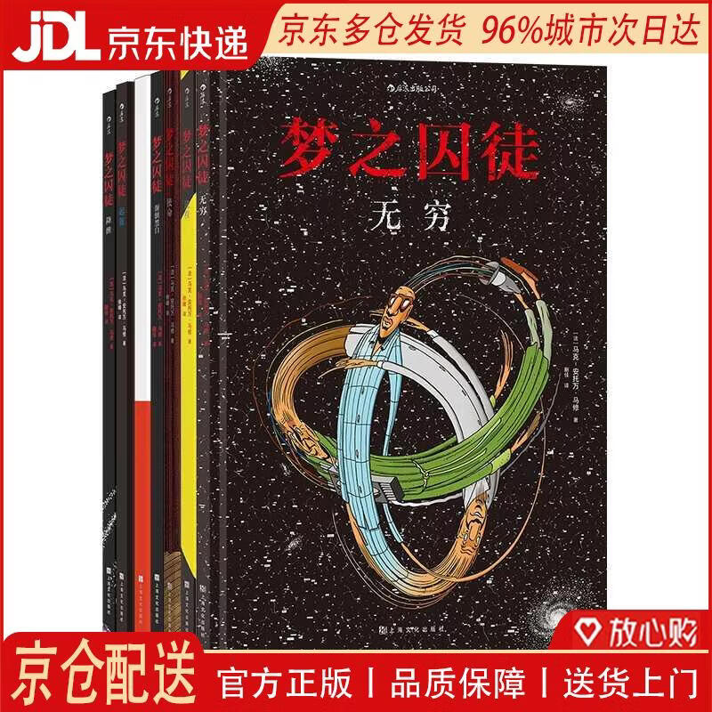 【全新正版 京仓配送】后浪漫系列：梦之囚徒 颠倒黑白+无限循环+使命+起源+进程+降维+无穷（套装7册）