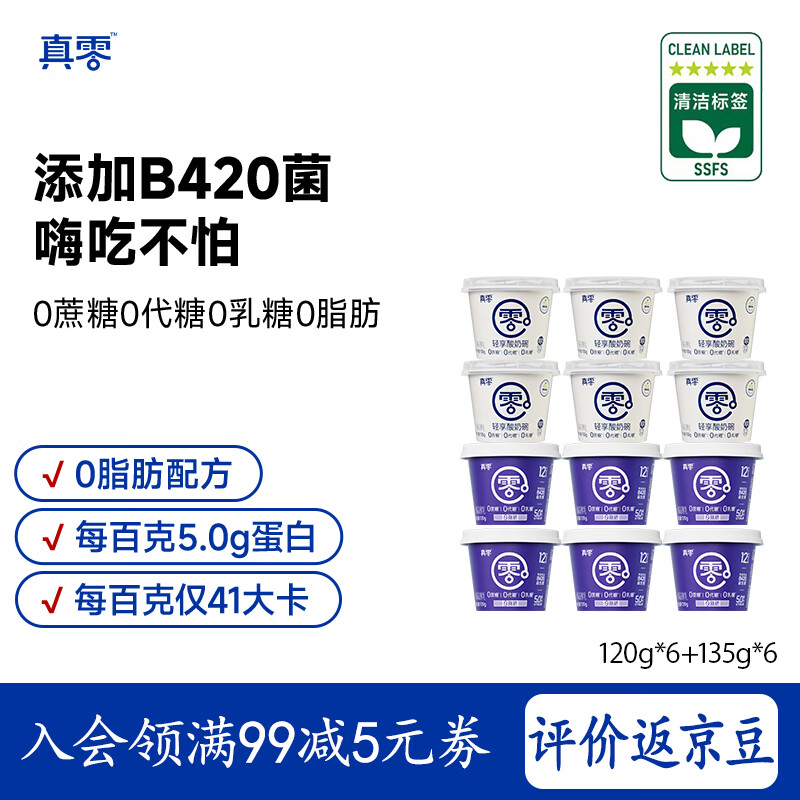真零酸奶热卖畅销组合小杯135g*6杯+小蓝罐120g*6杯 43.21元 - 86线报