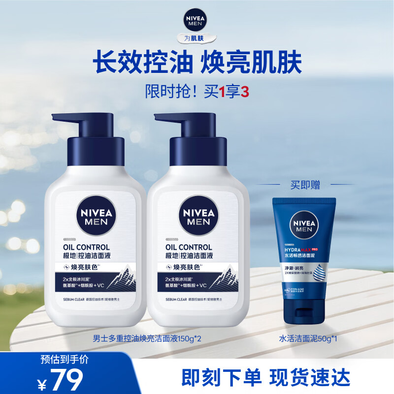 妮维雅（NIVEA）【入会即享】男士洗面奶控油护肤洁面乳焕亮学生礼物送男友 控油焕肤精华洁面液150ml*2