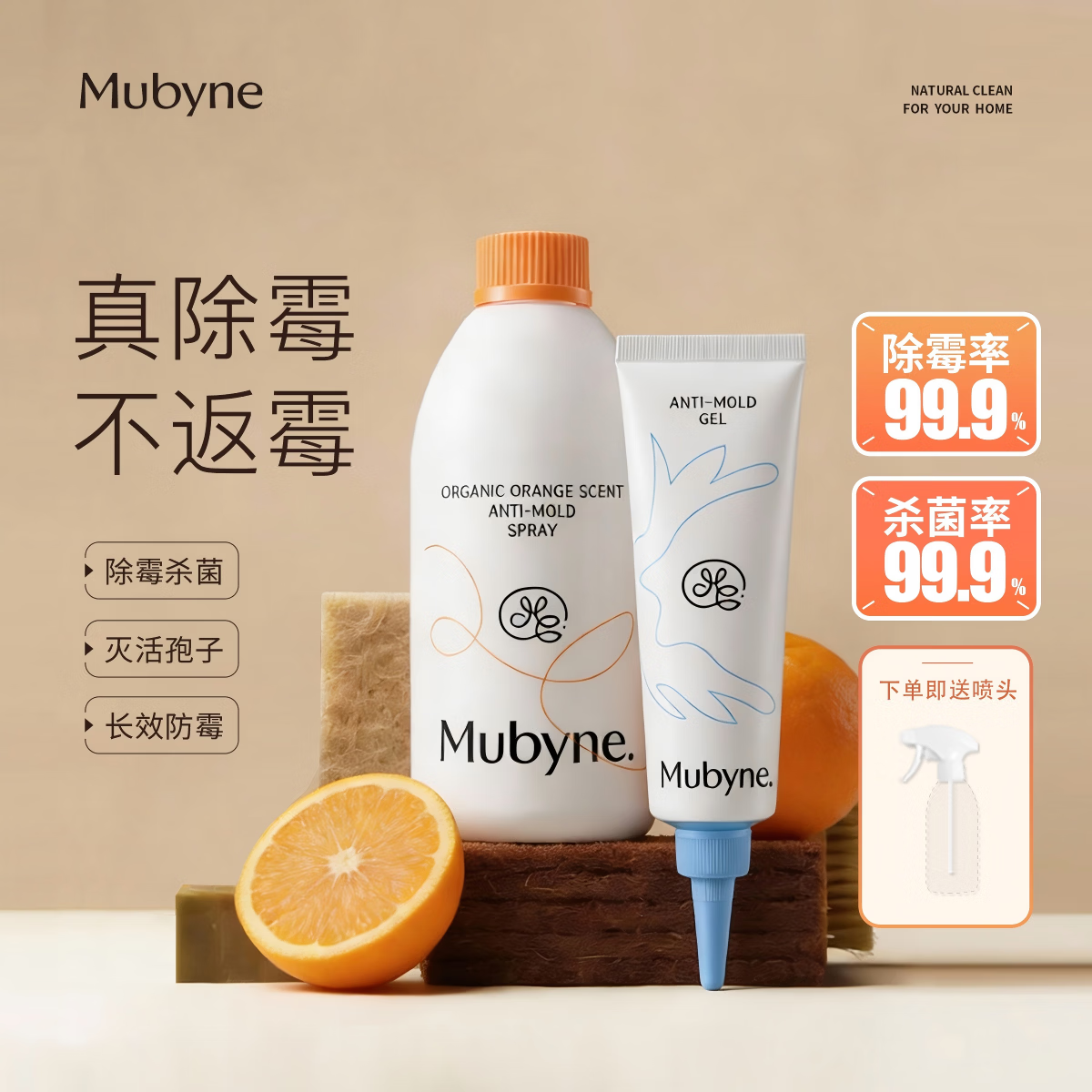 MUBYNE有机甜橙香除霉喷雾家用墙面洗手池台浴室柜木板去除霉菌剂 一瓶喷雾【450ml】+一支啫喱【120ml】