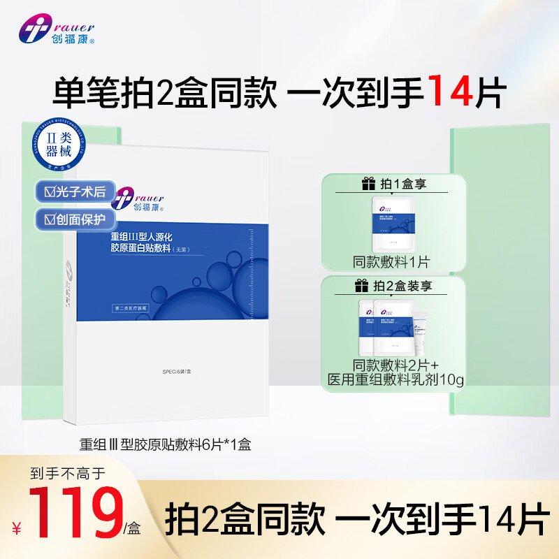 创福康重组Ⅲ型人源化胶原蛋白贴敷料创面术后医用6片/盒 1盒/6片