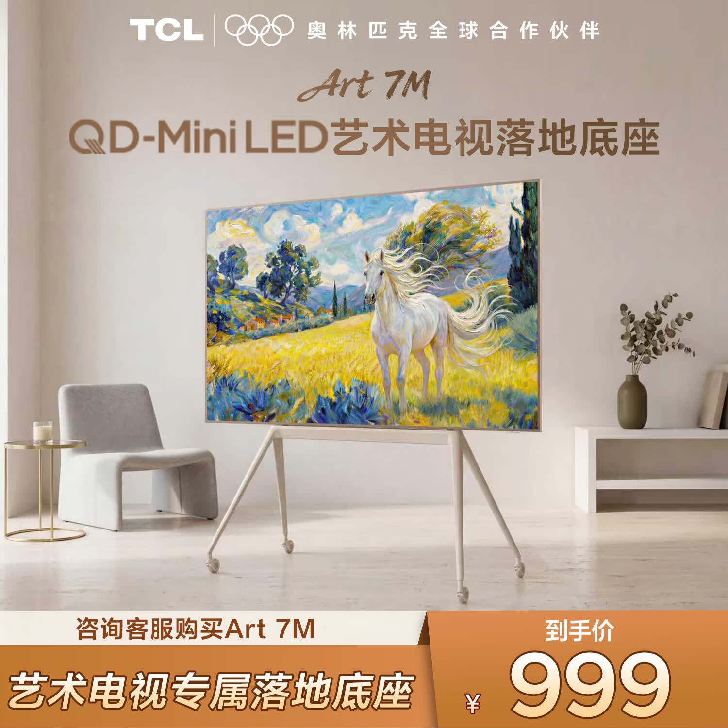 TCLART 7M电视底座 落地底座（55-85寸）