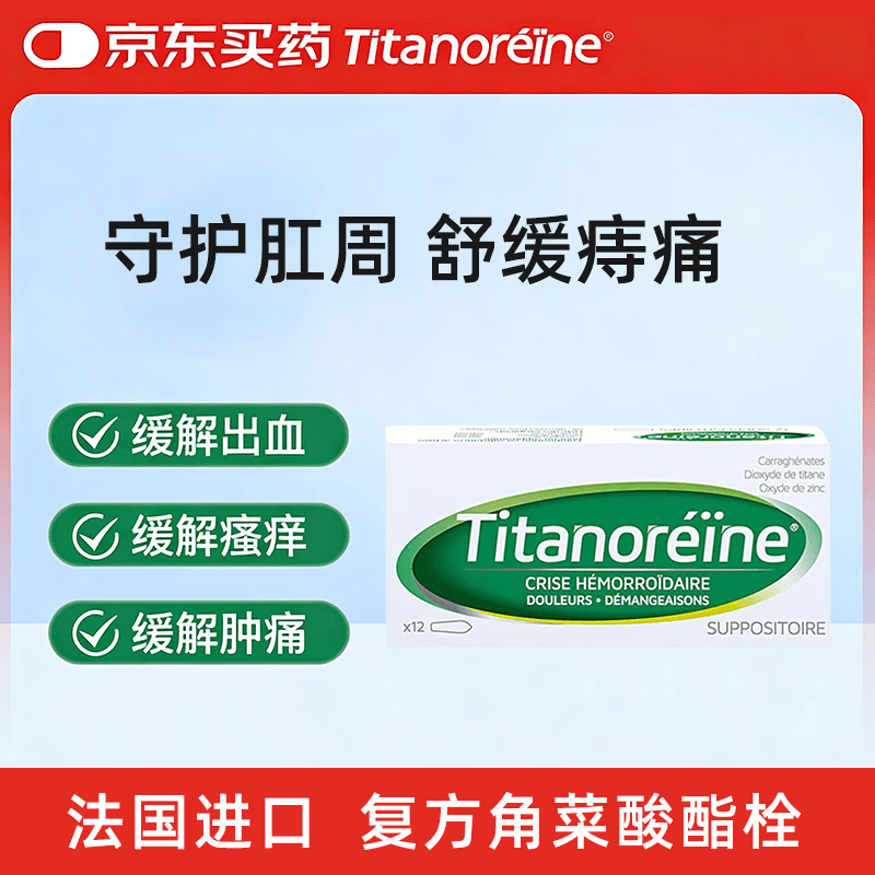 Titanoreine太宁 复方角菜酸酯栓痔疮栓12粒 肉球消除 内痔外痔混合痔专用药便血瘙痒 法国原装进口京东自营