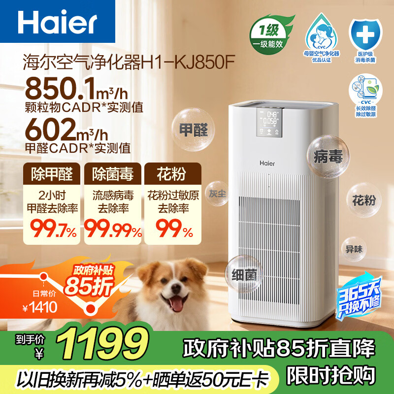 海尔（Haier）【国家补贴】空气净化器除甲醛流感除过敏原防雾霾母婴认证除菌除宠物异味二手烟H1 KJ850F热销2w+