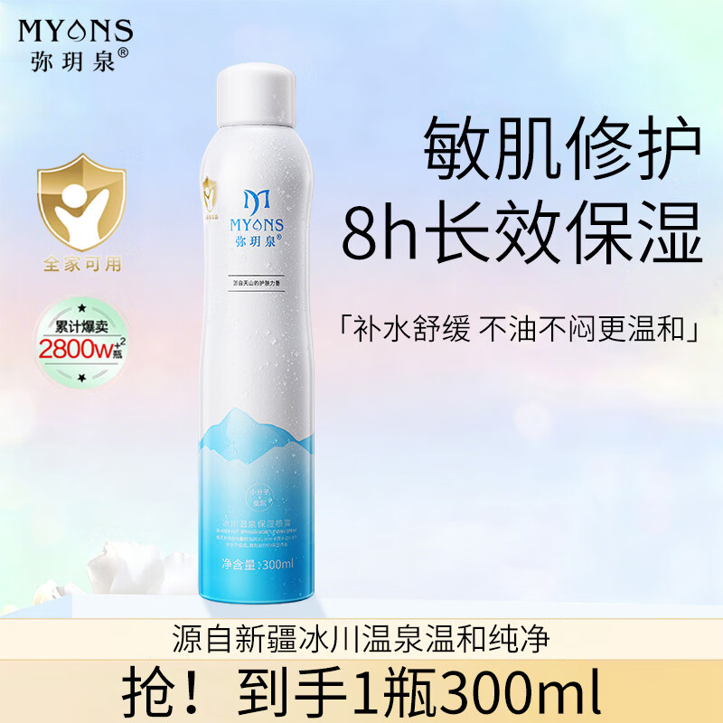 弥玥泉补水喷雾保湿舒缓修护敏感肌妆前小分子爽肤水300ml女神节礼物