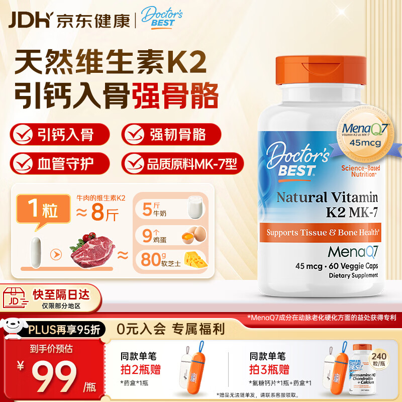 Doctor's best多特倍斯金达威天然维生素K2素食胶囊45mcg100mcgMK-7美国进口 【促钙吸收】天然维生素K2 45mcg 60粒*1瓶