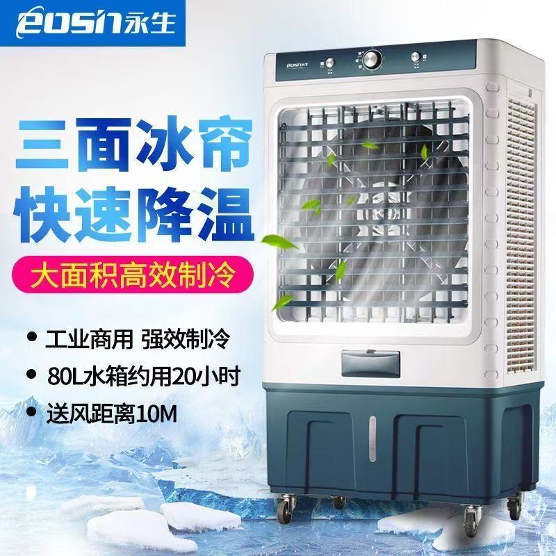 永生（eosin）冷风机家用空调扇强力制冷风扇水冷工业冷风扇商用水空调加水冰晶室外车间用工厂大型大功率大面积 家用/商用（1.35米高）ACS-15000A