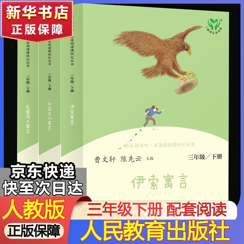 人教版快乐读书吧三年级上下册全套伊索寓言中国古代寓言克雷洛夫寓言故事安徒生童话稻草人格林童话小学生课外书阅读书籍人民教育出版社必读 【三年级下册人教版】套装3册