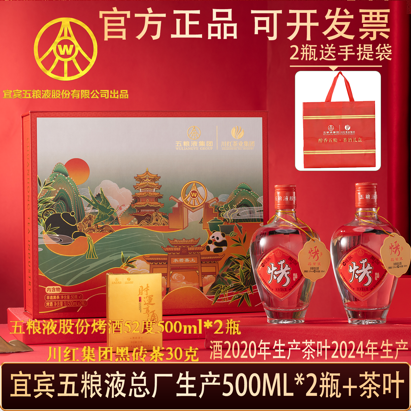 五粮浓香五粮液股份出品52度高度 浓香型白酒 纯粮酿造 自饮 商务宴请 52度 500mL 2瓶 2020年生产五粮液烤酒2024年生产川红茶叶