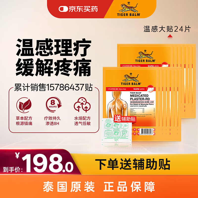 泰国虎标TigerBalm镇痛贴膏 虎牌膏药肌肉酸痛缓解 温感大贴24片（送辅助贴）原装进口京东国际全球购