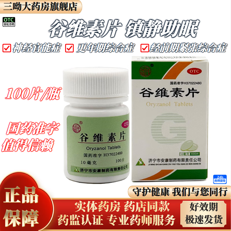 [益民]谷维素片 10mg*100片 1盒装 神经官能症、经前期紧张综合征、更年期综合征的镇静助眠。 国药准字 正品保障