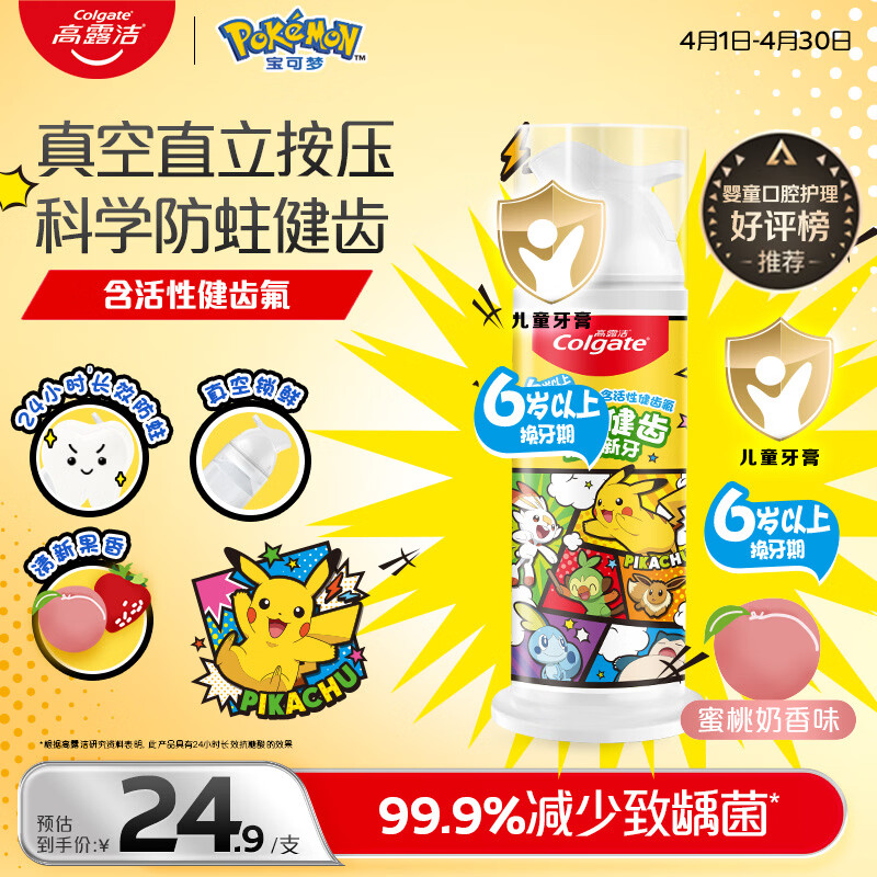 高露洁（Colgate）【好评金榜】宝可梦儿童牙膏6-12岁防蛀含氟按压青少年牙膏85g