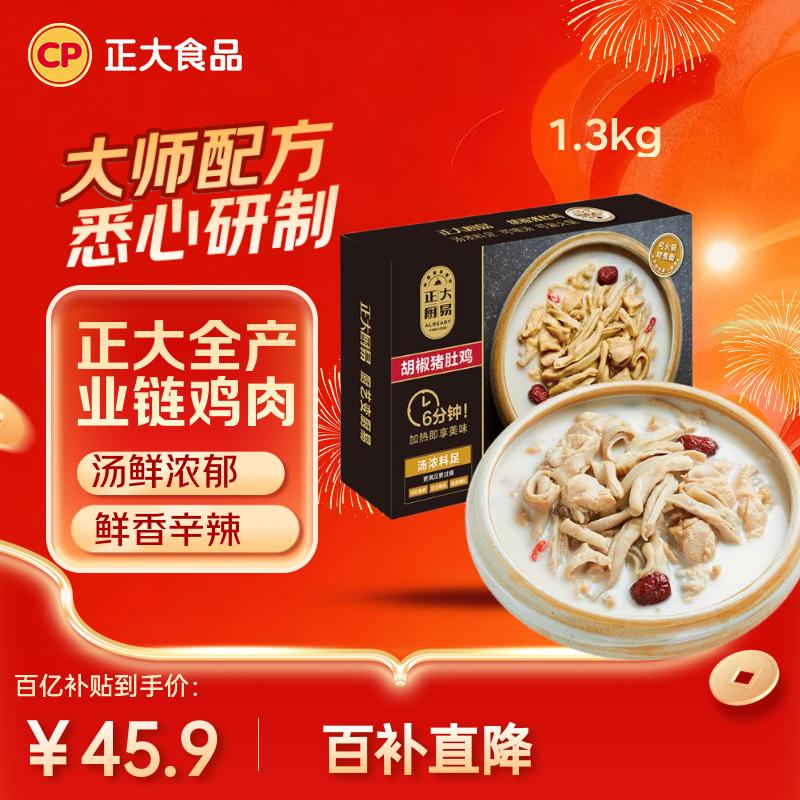 正大食品（CP）胡椒猪肚鸡 1.3kg 火锅汤料底料半成品预制菜方便菜 送礼