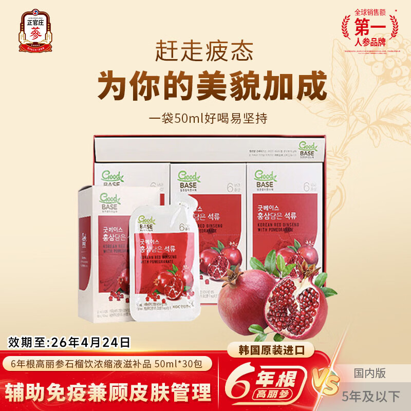 正官庄红石榴浓缩液礼盒 50ml*30包六年根红参高丽参年货节礼品韩国进口 石榴汁 50ml*30包 【2026年4月1日到期】
