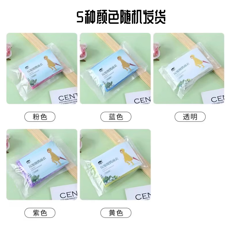 一次性防湿雨衣真空压缩卡片包装便携户外漂流成人儿童旅游加厚 一次性卡片雨衣10个【颜色随机】 无规格