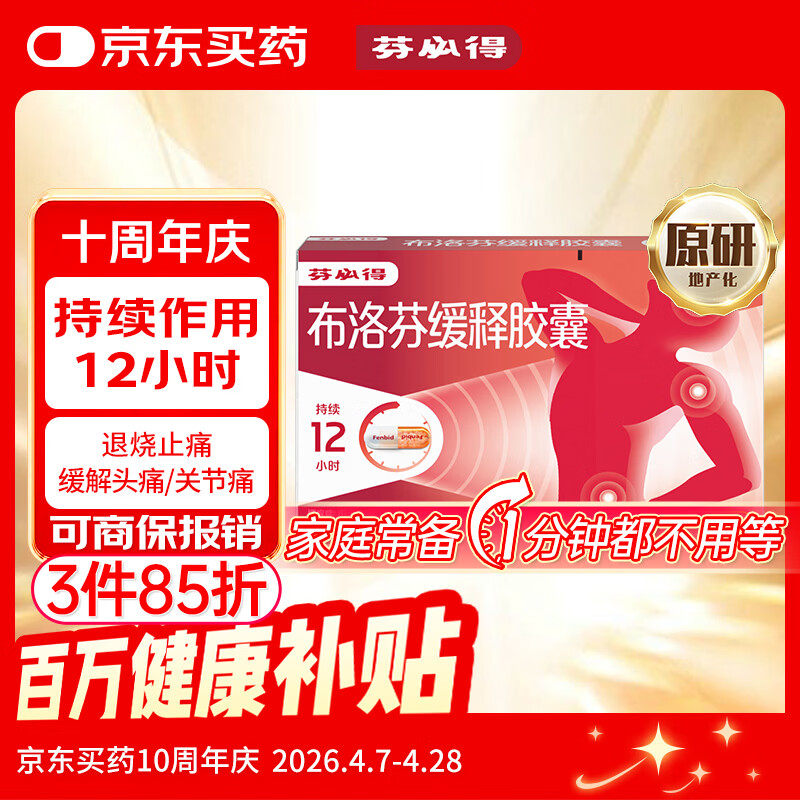 【原研】芬必得 布洛芬缓释胶囊 0.3g*24粒 退烧止痛 缓解牙疼偏头痛神经痛 痛经 中美史克 