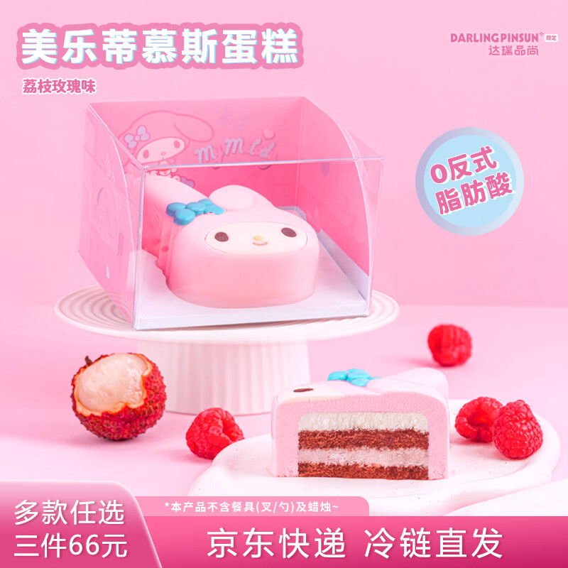 达瑞品尚 美乐蒂慕斯小蛋糕  三丽鸥系列零食甜品下午茶 送女朋友生日礼物