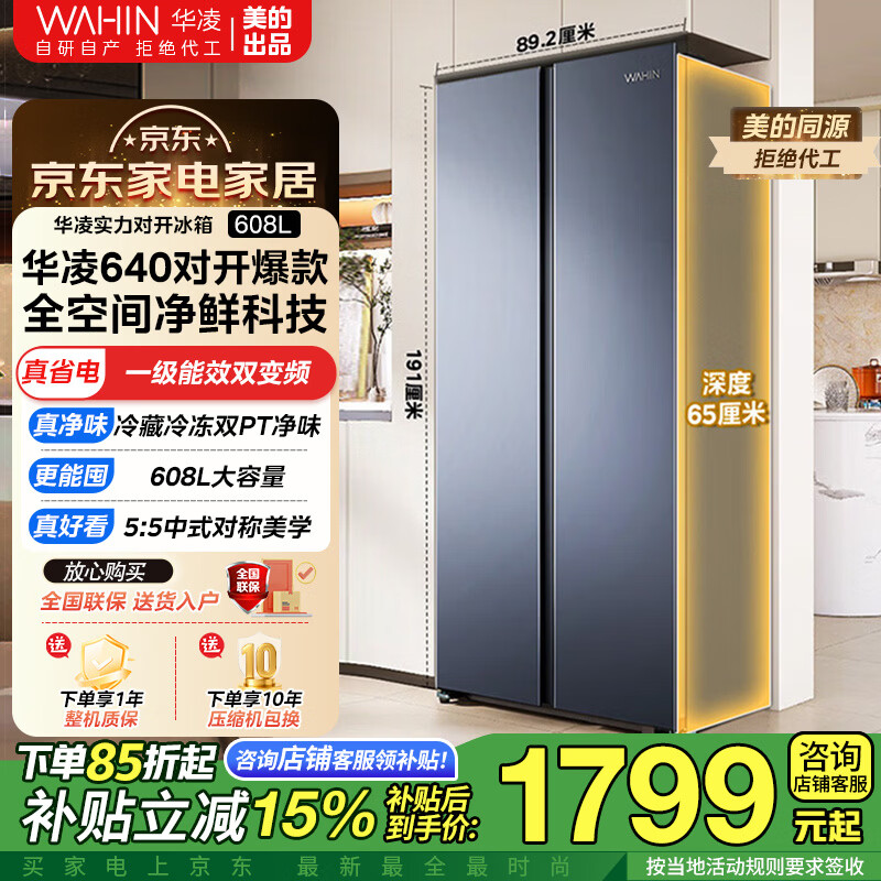 华凌冰箱美的出品589/640对开门双开门家用节能一级能效风冷无霜净味超薄大容量家电 补贴立减15% 重磅新品|双净味大冷冻|华凌640