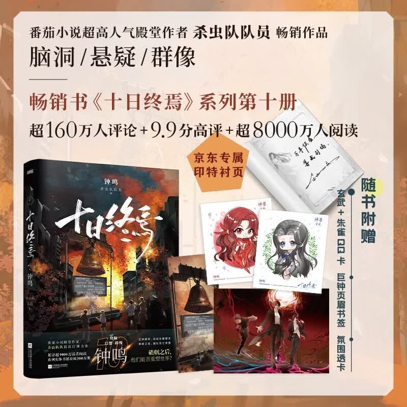 【首批京东专享印签版】 十日终焉10 钟鸣 随书附赠玄武朱雀QQ卡 书签 透卡 悬疑脑洞阅读榜9.8分无限流 推理小说