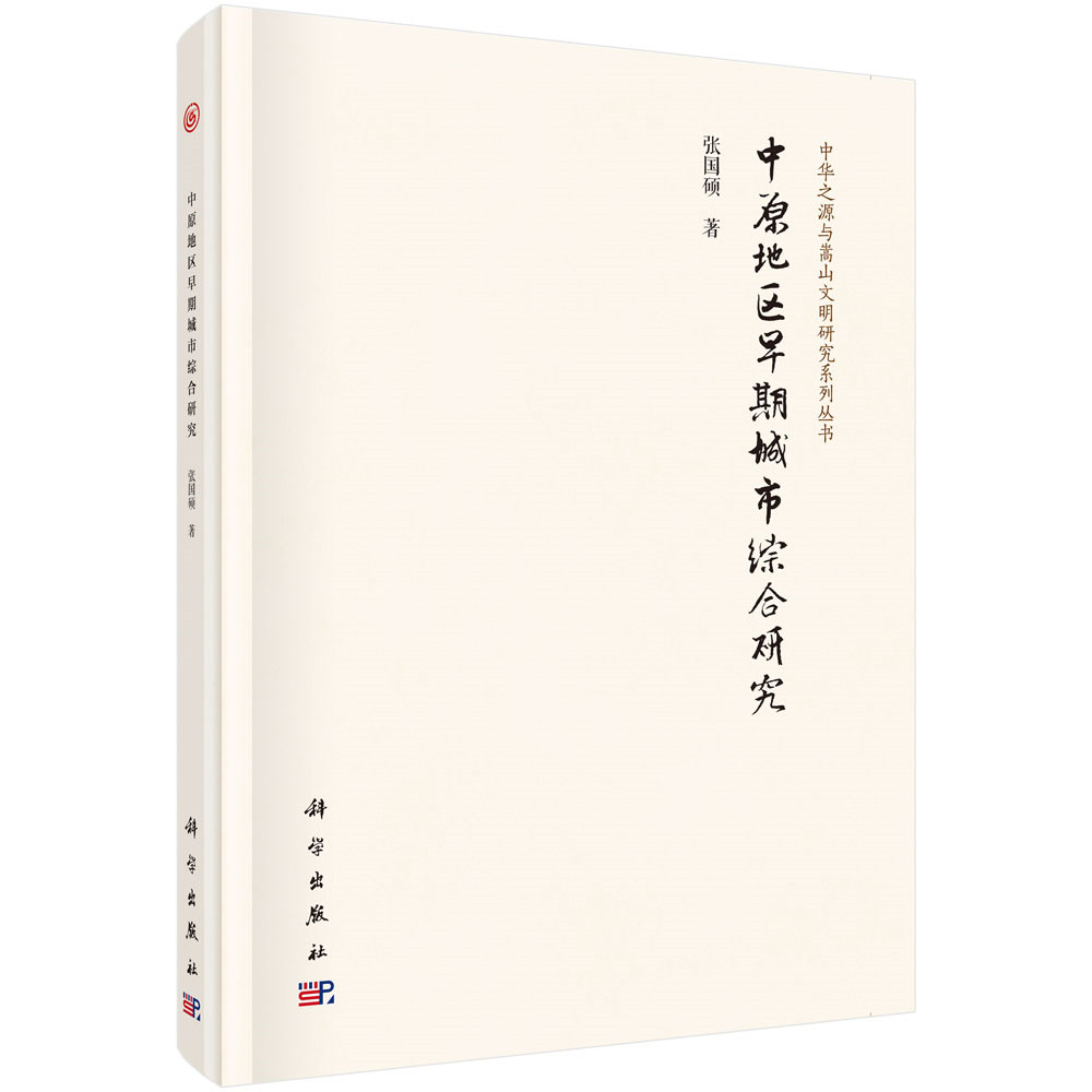 中原地区早期城市综合研究