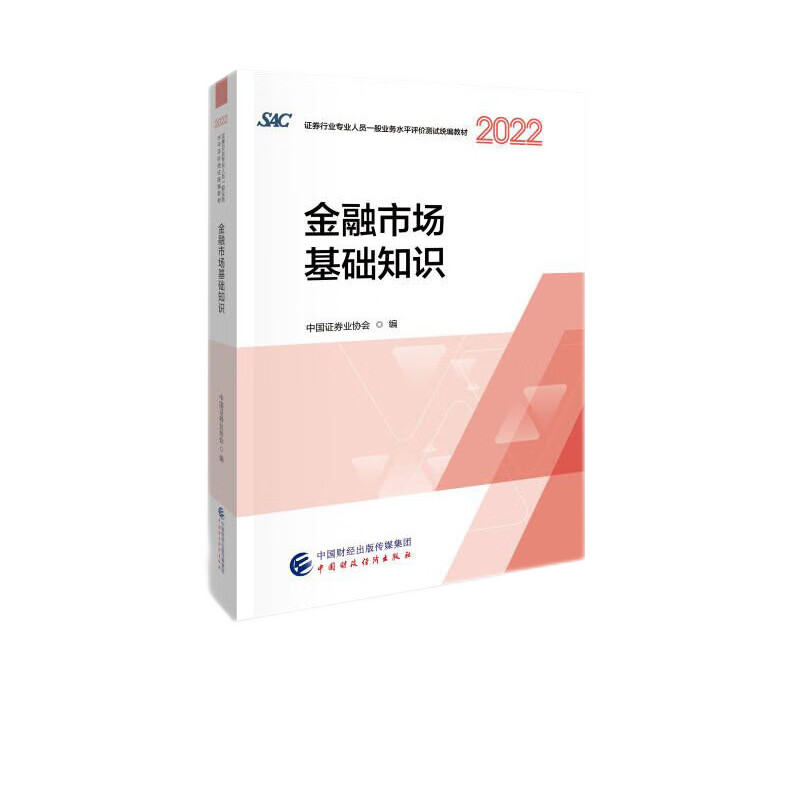 【正版现货】证券从业资格考试教材2023证券从业统编教材官方授权教材 22新大纲证券市场基本法律法规+金融市场基础知识金融市场基础知识SAC考试教材中国证券业协会主编 金融市场基础知识