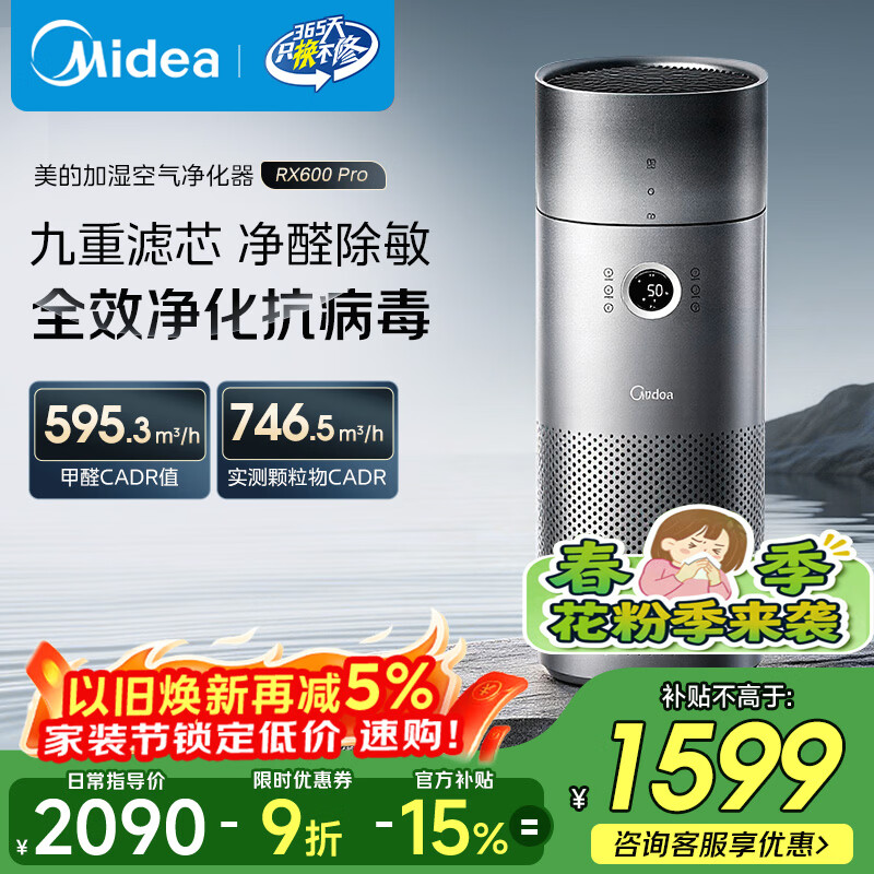 美的（Midea）【九重净化加湿一体】空气净化器加湿器鼻炎家用除甲醛烟味异味过敏原花粉空气净化机RX600Pro