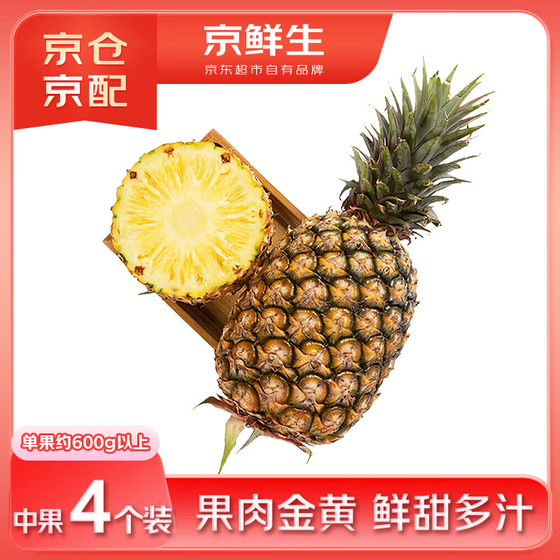 京鲜生 海南金钻凤梨 中果4个装 单果约600g以上 生鲜水果