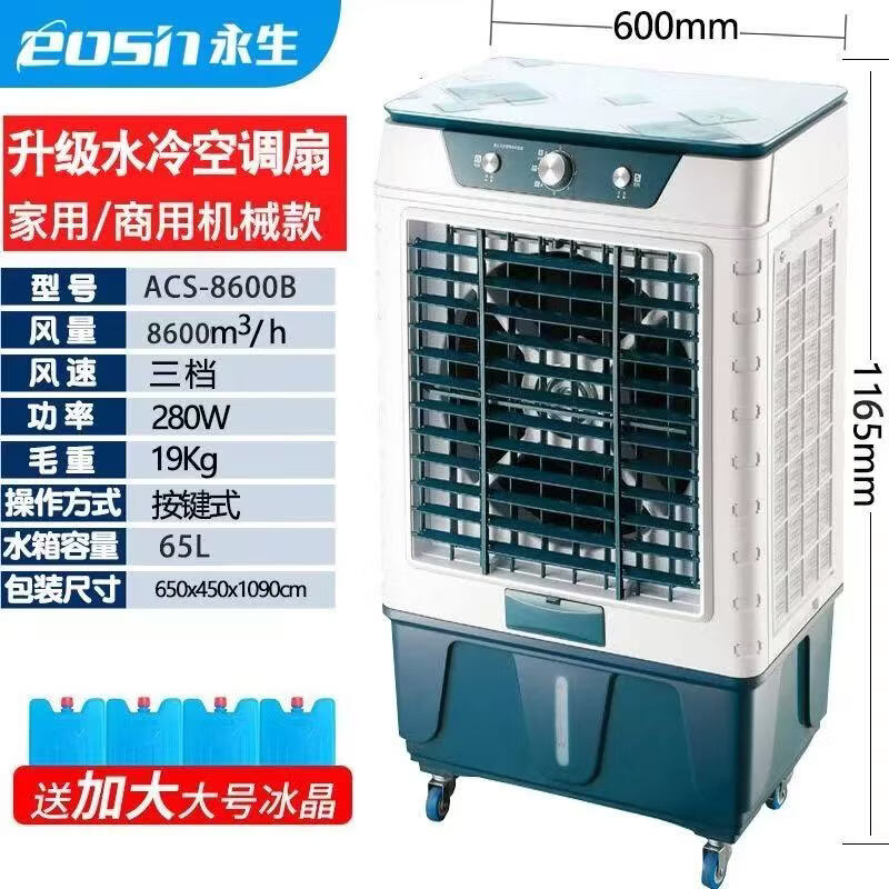 永生（eosin）冷风机家用空调扇强力制冷风扇水冷工业冷风扇商用水空调加水冰晶室外车间用工厂大型大功率大面积 家用/商用（1.35米高）ACS-15000A